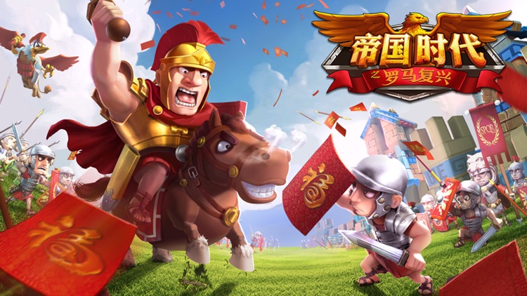 帝国时代之罗马复兴-再现经典罗马战争