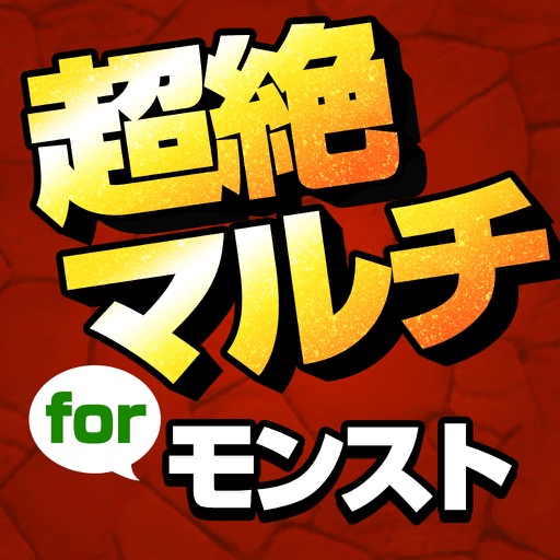 超絶モンストマルチ for モンスターストライク全国 icon