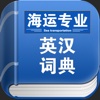 海运专业英汉词典