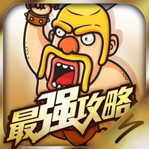 最强攻略 For 部落冲突COC