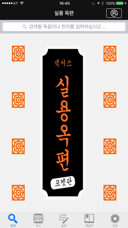 넥서스 실용 옥편 Chinese Character Dictionary