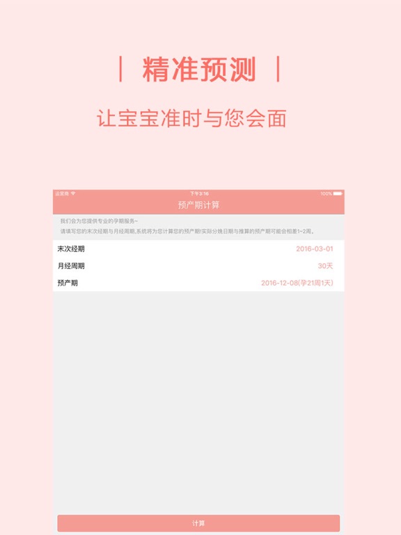 预产期计算器- 怀孕妈妈必备孕周计算のおすすめ画像1