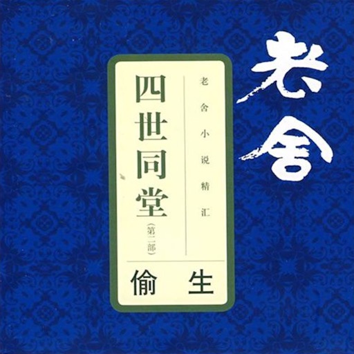 老舍原著：四世同堂[有声] icon