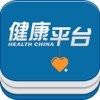 中国健康平台