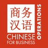 Chinese for business 3 - Operations