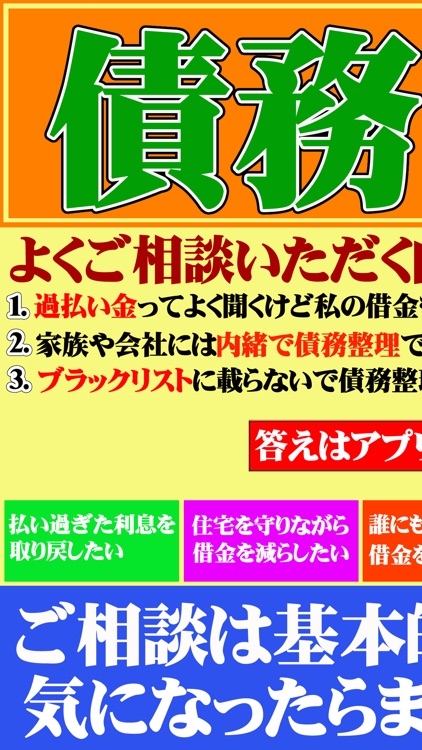 債務整理はアプリで無料相談！らくらく借金返済計画