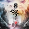 完美世界 - 玄幻小说巅峰之作