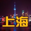 上海旅游攻略-自助旅游必备应用