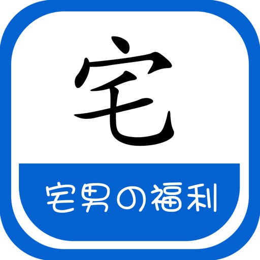 宅男的福利 icon