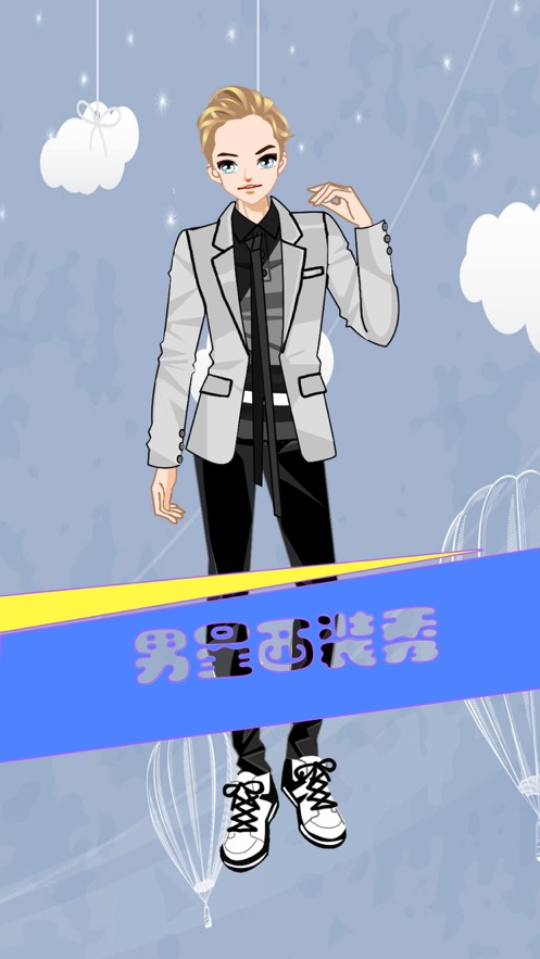 男星西装秀-男生的换装装扮小游戏