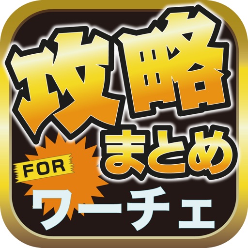 攻略ブログまとめニュース速報 for ワールドチェイン(ワーチェ) icon