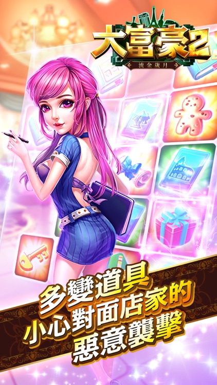 大富豪2-流金歲月