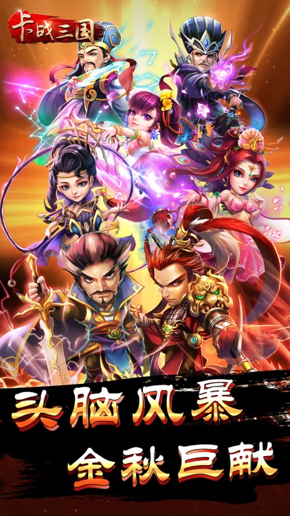 卡战三国-微竞技跨服三国策略卡牌游戏