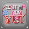 豆知識for YUI　～雑学クイズ～