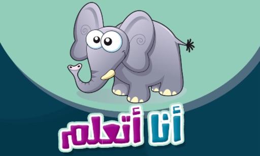 I Am Learning أنا أتعلم iOS App