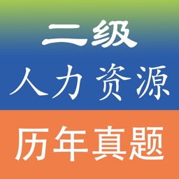 人力资源二级考试题库2016最新版