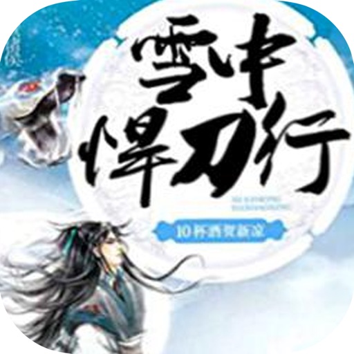 「雪中悍刀行」烽火戏诸侯玄幻架空小说 icon