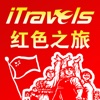 红色之旅