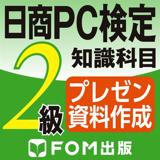 日商PC検定試験 2級 知識科目 プレゼン資料作成 【富士通FOM】