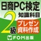 紙書籍「日商PC検定試験　2級　知識科目」の共通分野とプレゼン資料作成分野の問題をクイズ形式で繰り返し学習できます。