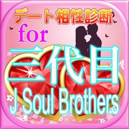 最新分析デート相性診断for三代目J Soul Brothers icon