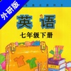 初中英语七年级下册外研版 -中小学生课本同步点读学习机