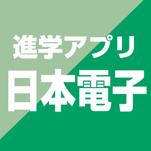 日本電子専門学校 公式進学アプリ icon