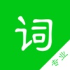 现代汉语词典专业版-汉字成语诗词查询