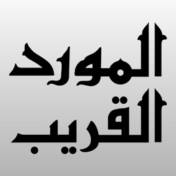 Al-Mawrid Al-Qareeb Arabic-English Dictionary