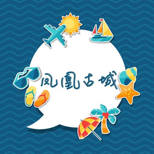 凤凰古城旅游攻略 - 出行旅游必备工具 icon