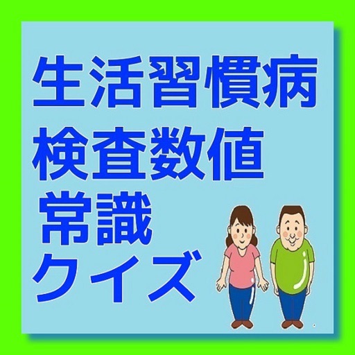 生活習慣病　検査数値常識クイズ icon