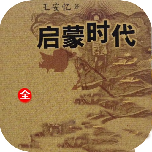 「启蒙时代」：近代中国作家名作精选