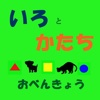 いろとかたちのおべんきょう　知育無料アプリ