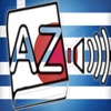 Audiodict Ελληνικά Ιαπωνικά Λεξικό Ήχου