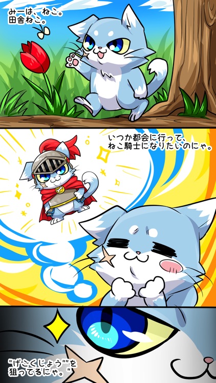 ねこげーむ~ねこ騎士ポチ~簡単で人気の猫ゲーム~基本無料 by Tomoyuki