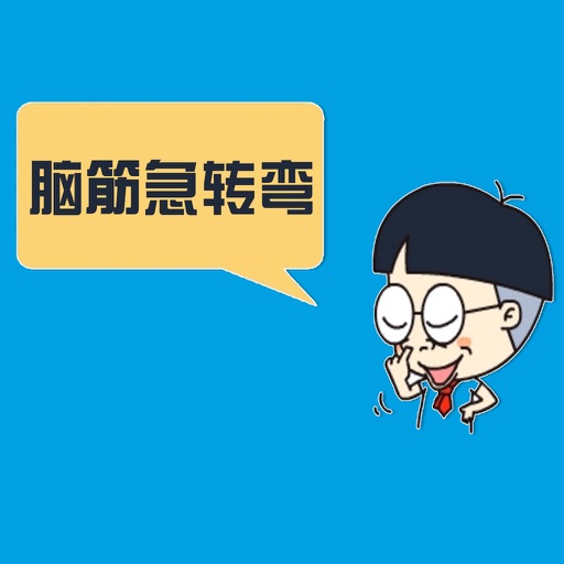 最新谜语脑筋急转弯中文幽默王大全 - 乐观生活，幽默好性格养成必备 icon
