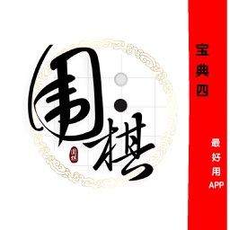 【高清離線】圍棋寶典第四章 教您下棋