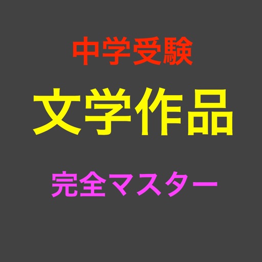 Literary works in Japan 中学受験 文学作品 完全マスター icon