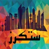 Kuwaiti Stickers - ستكرز الكويت kuwaiti coin 