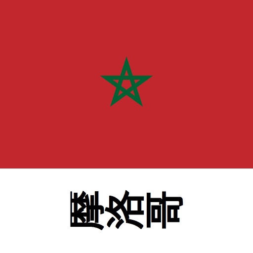摩洛哥旅行指南Tristansoft icon