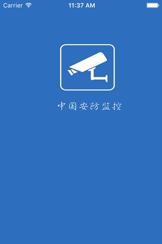 中国安防监控. screenshot 3
