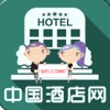 中国酒店网-全网平台