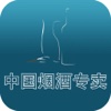 中国烟酒专卖平台V1.0