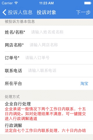 杭州消费投诉 screenshot 3