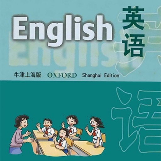 英语流利说－上海牛津五年级上册小学英语课本同步有声点读教材