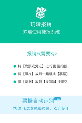 捷报-自动填票验票的移动快捷报销系统 screenshot 4