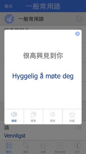 Pretati挪威語詞典 - -跟著音頻一起說挪威語(圖3)-速報App