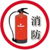 上海消防设备.