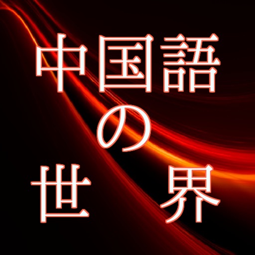 中国語の世界 icon