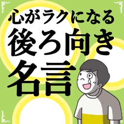 心がラクになる後ろ向き名言100選 By 株式会社donika